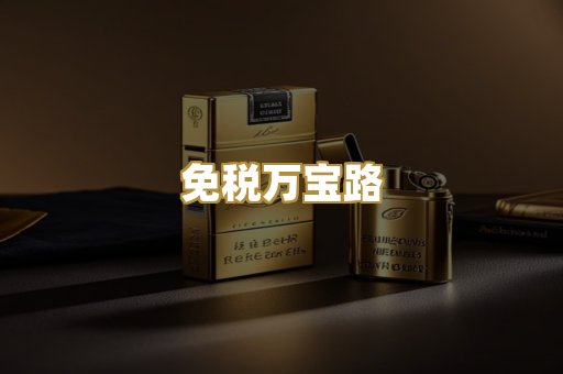 免税万宝路